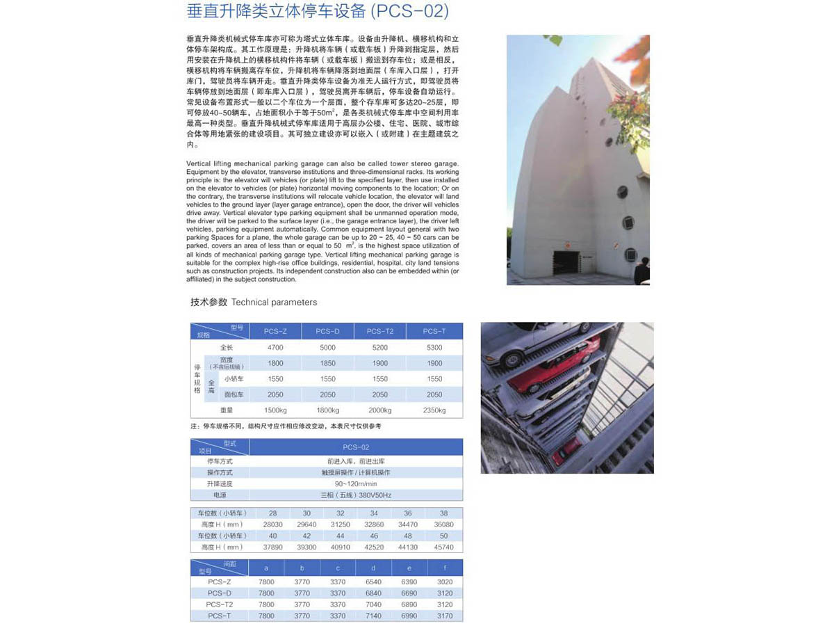 Vertical lift type parking equipment (PCS-02)